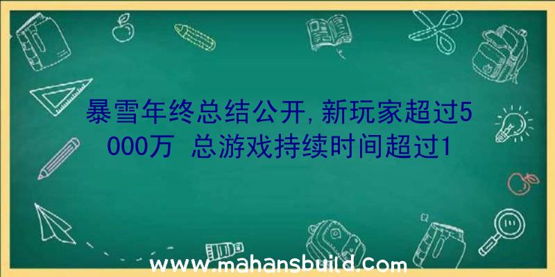 暴雪年终总结公开,新玩家超过5000万